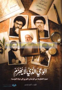 al-Wa‘y alladhī lā yuhzam