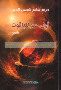 Awwal sirr lil-yāqūt