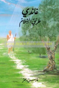 Ghāndī ṭarīq al-salām