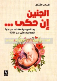 al-Janīn in ḥaká