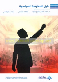 Dalīl al-mu‘āraḍah al-siyāsīyah