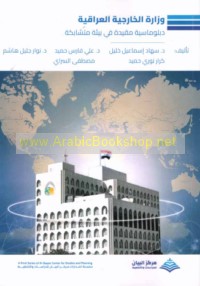 Wizārat al-Khārijīyah al-‘Irāqīyah, diblūmāsīyah muqayyadah fī bī’ah mutashābikah