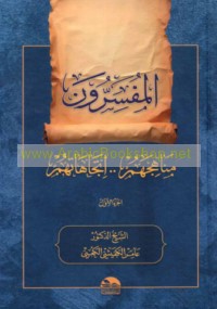 al-Mufassirūn, manāhijuhum -- ittijāhātuhum