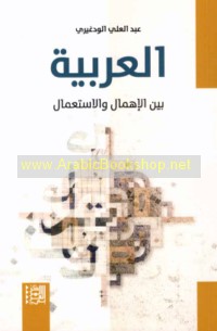 al-‘Arabīyah bayna al-ihmāl wa-al-isti‘māl