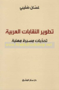 Taṭwīr al-niqābāt al-‘Arabīyah