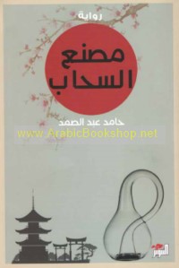 Maṣna‘ al-saḥāb