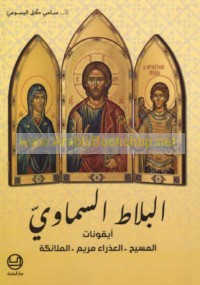 al-Balāṭ al-Samāwī