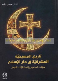 Tārīkh al-Masīḥīyah al-Mashriqīyah fī Dār al-Islām
