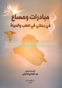 Mubādarāt wa-masā‘in fī riḥlatī fī al-ṭibb wa-al-ḥayāh