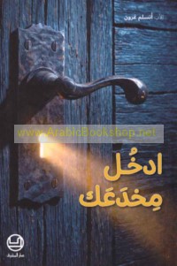 Idkhul mikhda‘ak