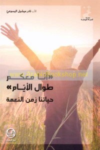 Anā ma‘akum ṭuwāl al-ayyām