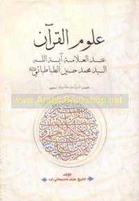 ‘Ulūm al-Qur’ān ‘inda al-‘Allāmah Āyat Allāh al-Sayyid Muḥammad Ḥusayn al-Ṭabāṭabā’ī