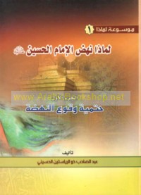 Li-mādhā nahaḍa al-Imām al-Ḥusayn ‘alayhi al-salām