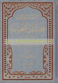 al-Muqtaṭafāt min Kitāb Faḍā’il al-Ṣaḥābah riḍwān Allāh Ta‘ālá ‘alayhim