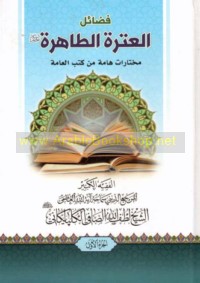 Faḍā’il al-‘Itrah al-Ṭāhirah ‘alayhim al-salām