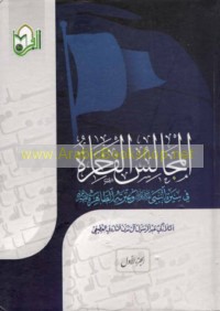 al-Majālis al-fākhirah fī Sīrat al-Nabī (ṣ) wa-‘Itratihi al-Ṭāhirah
