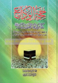 Ḥijjat al-Wadā‘ kamā rawāhā Ahl al-Bayt ‘alayhim al-salām
