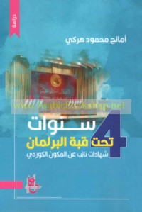 Arba‘ sanawāt taḥta qubbat al-barlamān