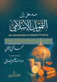 Madkhal ilá al-tamwīl al-Islāmī