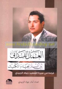 al-‘Amal al-fidā’ī bayna al-strātījīyah wa-al-taktīk