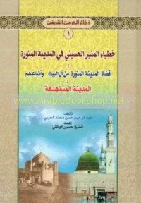 Dhakhā’ir al-Ḥaramayn al-Sharīfayn