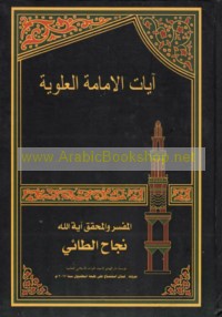 Āyāt al-Imāmah al-‘Alawīyah