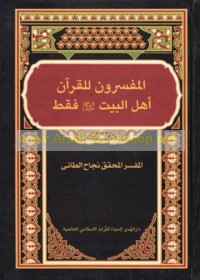 al-Mufassirūn lil-Qur’ān Ahl al-Bayt faqaṭ