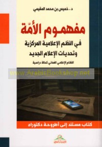 Mafhūm al-ummah fī al-nuẓum al-i‘lāmīyah al-markazīyah wa-taḥaddīyāt al-i‘lām al-jadīd