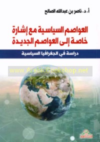 al-‘Awāṣim al-siyāsīyah ma‘a ishārah khāṣṣah ilá al-‘awāṣim al-jadīdah