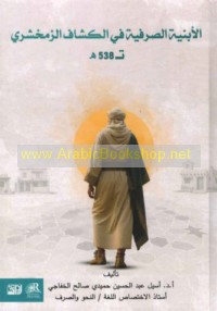al-Abniyah al-ṣarfīyah fī al-Kashshāf lil-Zamakhsharī