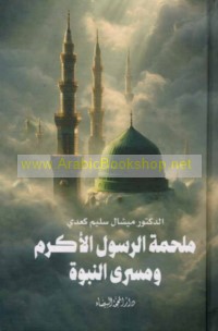 Malḥamat al-Rasūl al-Akram wa-masrá al-Nubūwah
