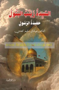 al-Sayyidah Zaynab al-Batūl ḥafīdat al-Rasūl