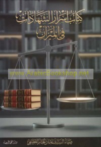 Kitāb Asrār al-shahādāt fī al-mīzān