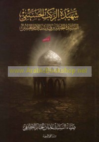 Shahīdat al-Rakb al-Ḥusaynī al-Sayyidah al-Jalīlah Ruqayyah bint al-Imām al-Ḥusayn