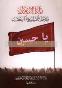 Ziyārat al-Arba‘īn malḥamat al-tashayyu‘ al-kubrá
