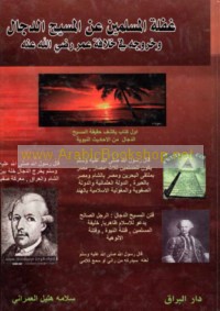 Ghaflat al-Muslimīn ‘an al-Masīḥ al-Dajjāl