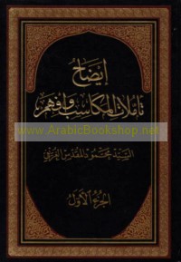 Īḍāḥ ta’ammulāt al-Makāsib wa-ifham