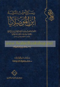 Rasā’il Amīn al-Dawlah Ibn al-Mūṣalāyā