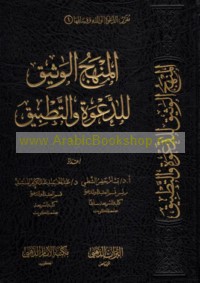 al-Manhaj al-wathīq lil-da‘wah wa-al-taṭbīq