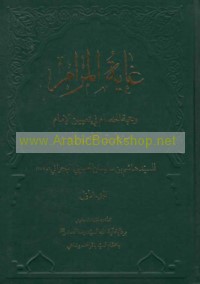Ghāyat al-marām wa-ḥujjat al-khiṣām fī ta‘yīn al-imām min ṭarīq al-khāṣṣ wa-al-‘āmm