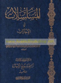 al-Musalsalāt fī al-ijāzāt