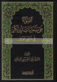 Aḍwā’ ‘alá tamannīyāt Abī Bakr fī maraḍ mawtih