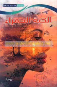 al-Ḥabbah al-ḥamrā’