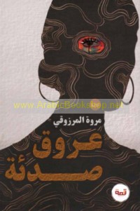 ‘Urūq ṣadi’ah