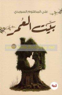 Bayt al-‘umr