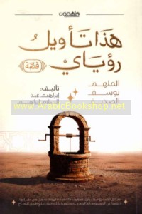 Hādhā ta’wīl ru’yāy