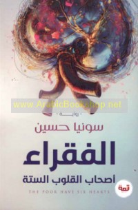 al-Fuqarā’ aṣḥāb al-qulūb al-sittah
