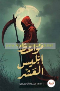 Mawā‘iẓ Iblīs al-‘ashr