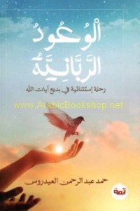 al-Wu‘ūd al-Rabbānīyah