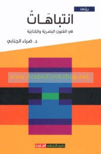 Intibāhāt fī al-funūn al-baṣarīyah wa-al-kitābīyah